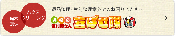 浜松の便利屋さん 喜ばせ隊