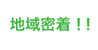 地域密着!!