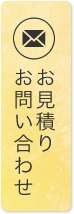 お見積もり・お問い合わせ